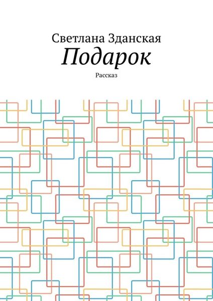 Подарок. Рассказ
