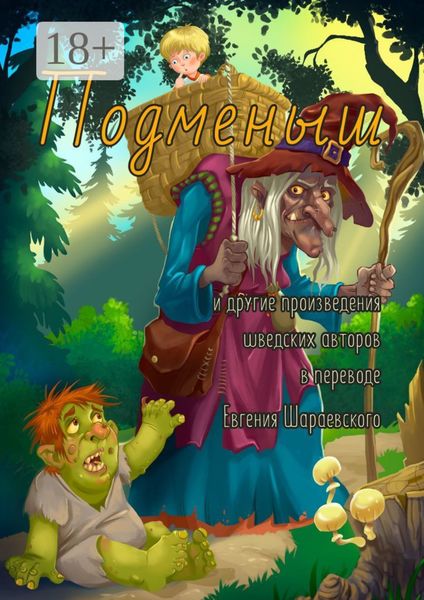 Подменыш. И другие произведения шведских авторов в переводе Евгения Шараевского