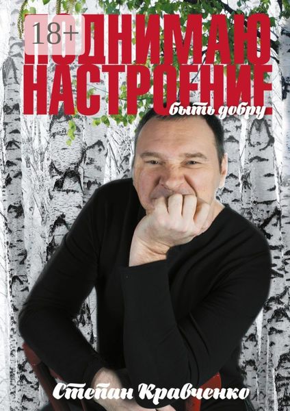 Поднимаю настроение. Быть добру