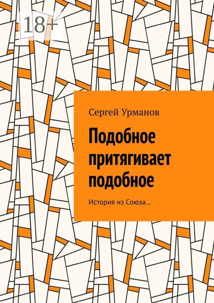 Подобное притягивает подобное. История из Союза…
