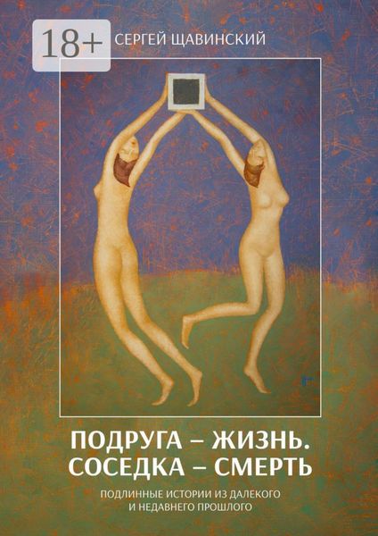 Подруга – жизнь. Соседка – смерть. Подлинные истории из далекого и недавнего прошлого