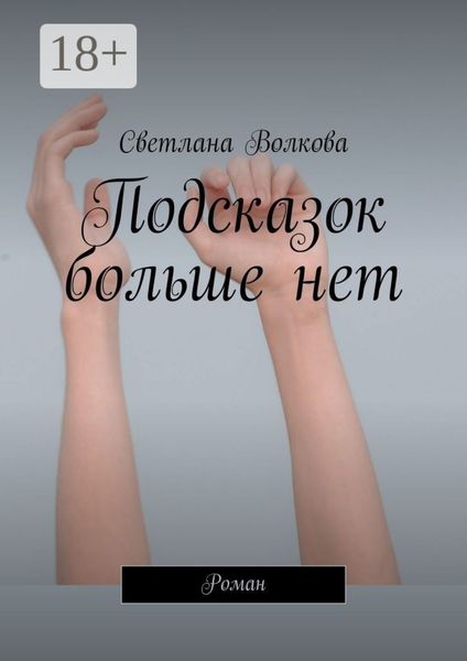 Подсказок больше нет. Роман