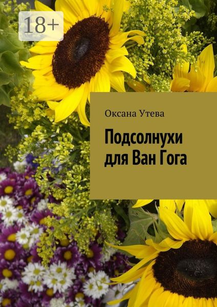 Подсолнухи для Ван Гога