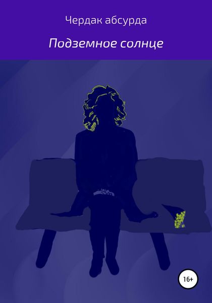 Подземное солнце
