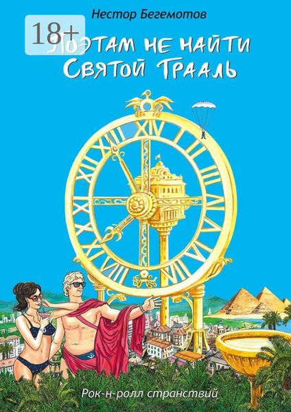 Поэтам не найти Святой Грааль. Рок-н-ролл странствий