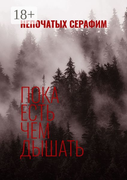 Пока есть чем дышать