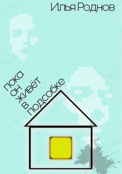 Пока он живёт в подсобке