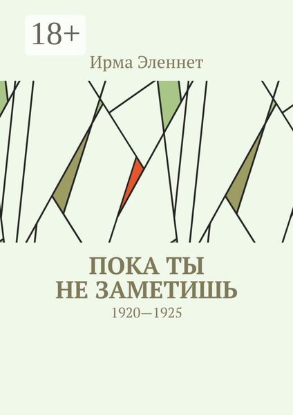 Пока ты не заметишь. 1920—1925
