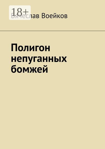 Полигон непуганных бомжей