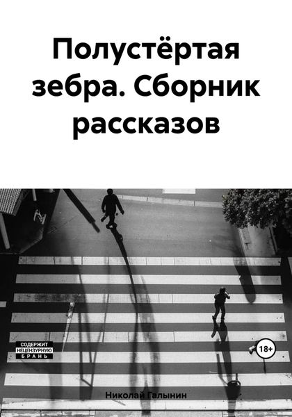 Полустёртая зебра. Сборник рассказов