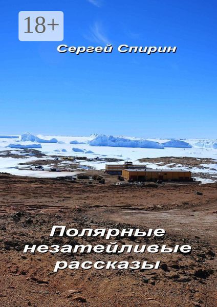 Полярные незатейливые рассказы