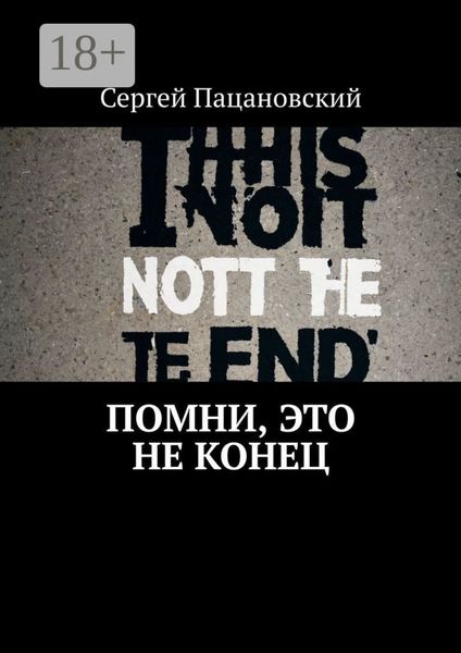 Помни, это не конец