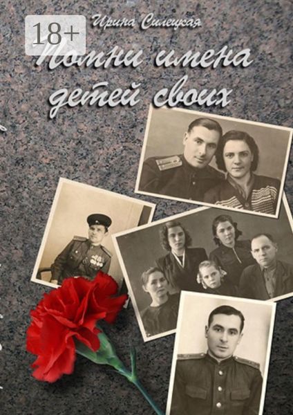 Помни имена детей своих… Сборник рассказов