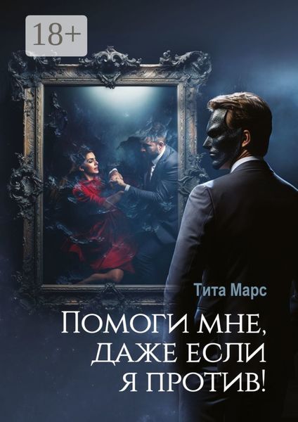 Помоги мне, даже если я против!