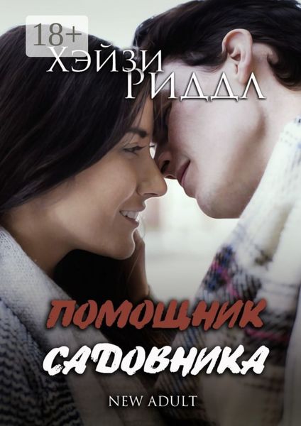 Помощник садовника. New adult