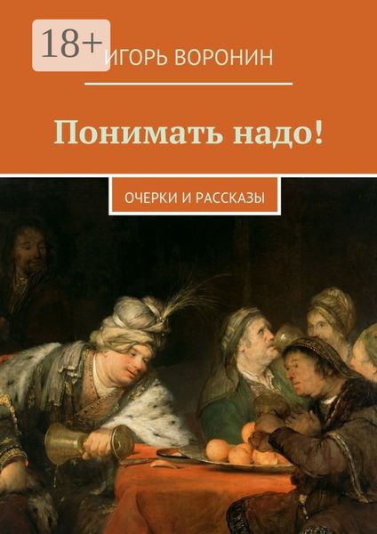 Понимать надо! Очерки и рассказы