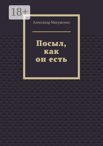 Посыл, как он есть