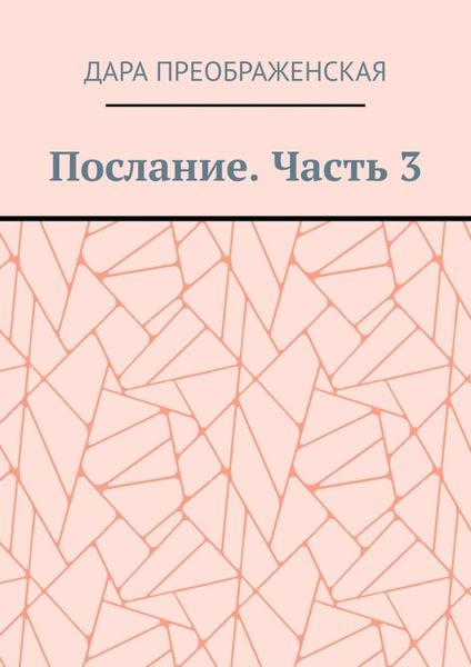Послание. Часть 3