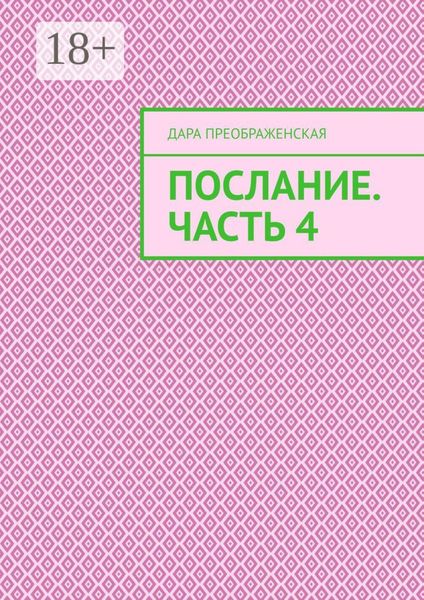 Послание. Часть 4