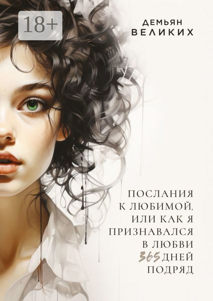 Послания к любимой, или Как я признавался в любви 365 дней подряд