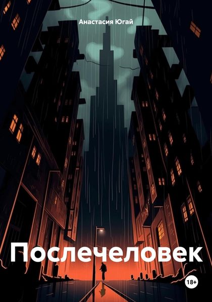 Послечеловек