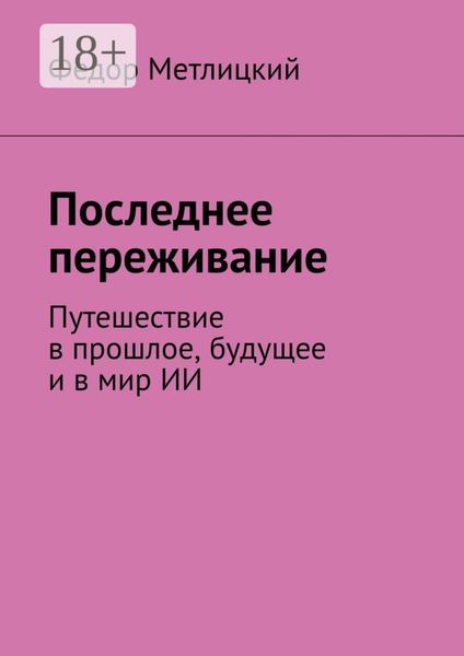 Последнее переживание. Путешествие в прошлое, будущее и в мир ИИ