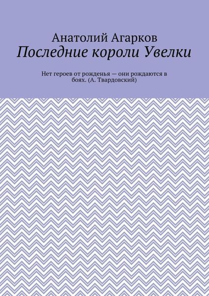 Последние короли Увелки