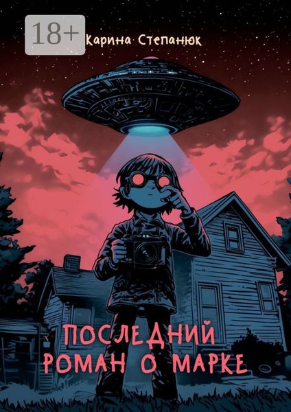 Последний роман о Марке