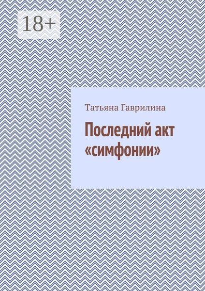 Последний акт «симфонии»