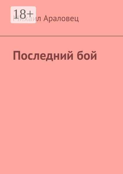 Последний бой