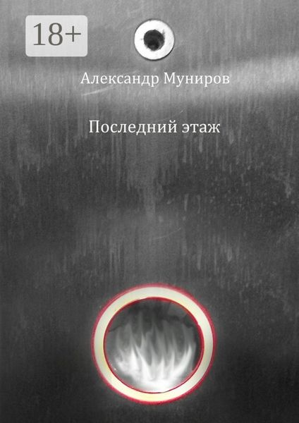 Последний этаж