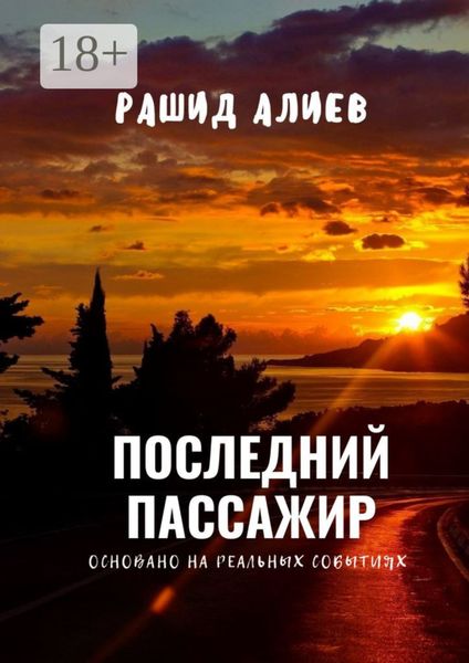 Последний пассажир