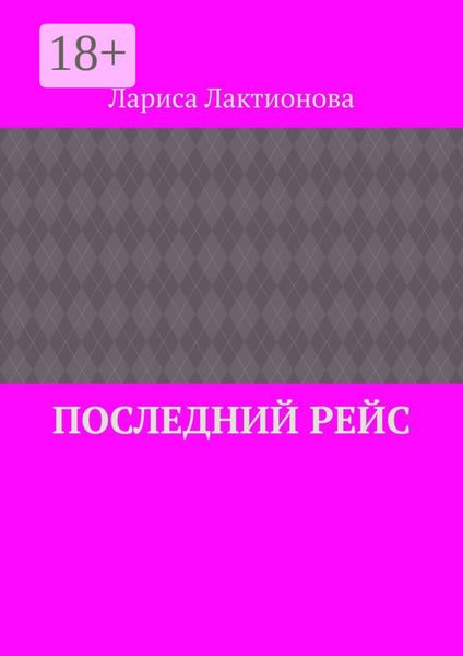 Последний рейс