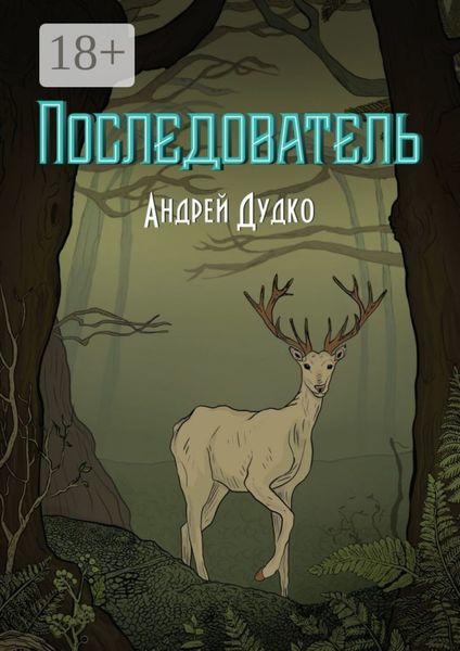 Последователь