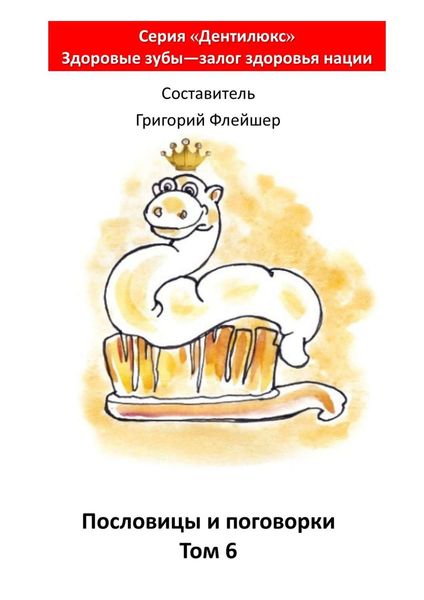 Пословицы и поговорки. Том 6. «Дентилюкс». Здоровые зубы – залог здоровья нации