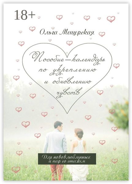 Пособие-календарь по укреплению и обновлению чувств. Для нововлюбленных и пар со стажем