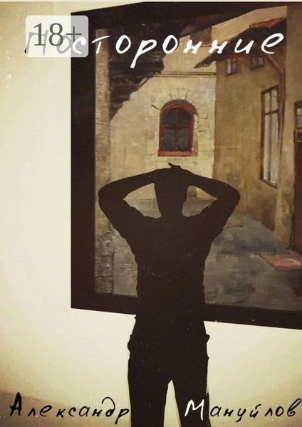 Посторонние