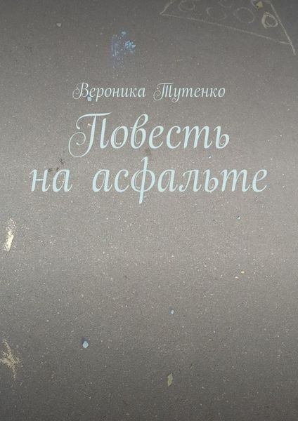 Повесть на асфальте
