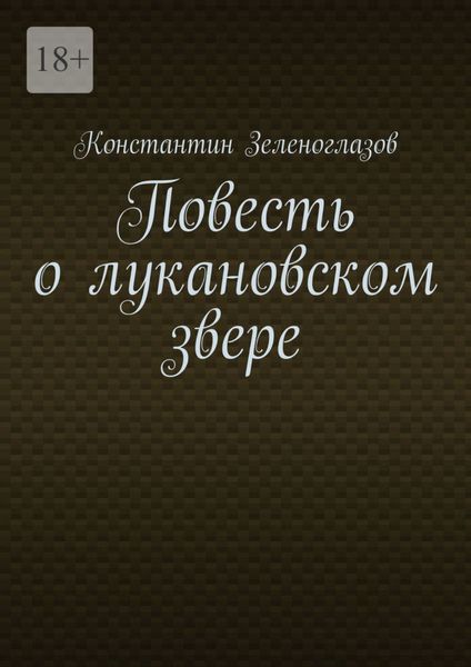 Повесть о лукановском звере