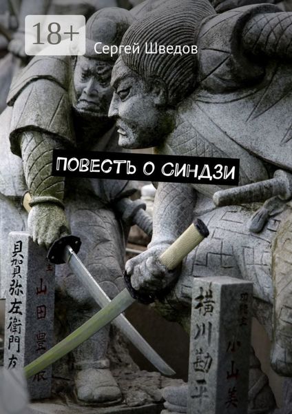 Повесть о Синдзи