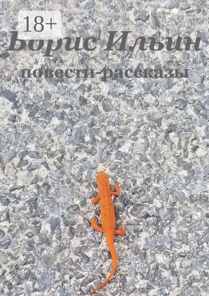 Повести-рассказы