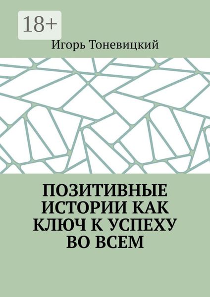 Позитивные истории как ключ к успеху во всем
