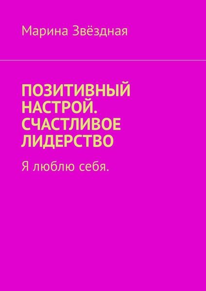 Позитивный настрой. Счастливое лидерство. Я люблю себя
