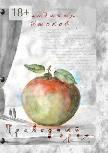 Праведный грех