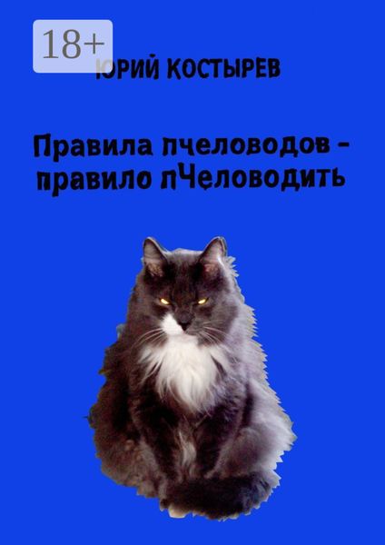 Правила пчеловодов – правило пЧеловодить