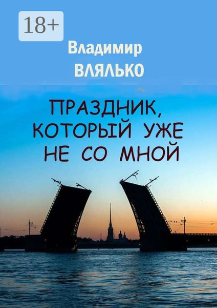 Праздник, который уже не со мной