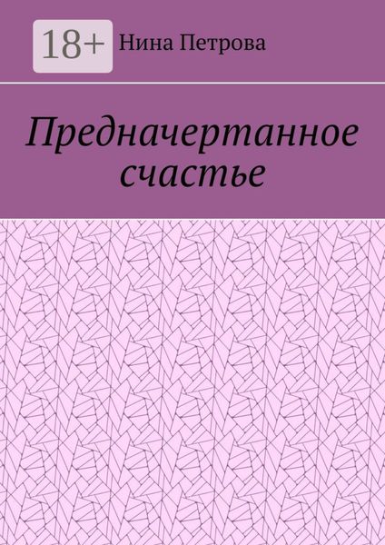 Предначертанное счастье