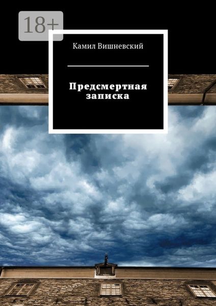 Предсмертная записка