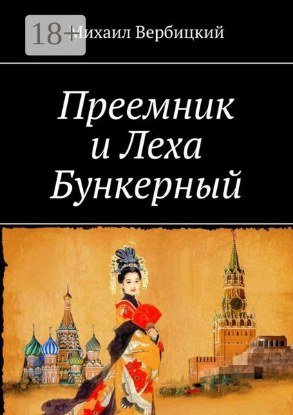Преемник и Леха Бункерный