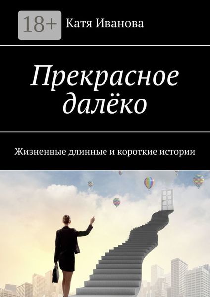 Прекрасное далёко. Жизненные длинные и короткие истории
